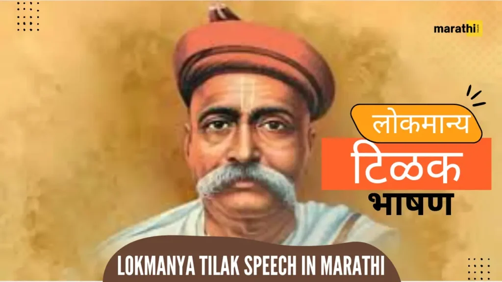 लोकमान्य टिळक मराठी भाषण Lokmanya Tilak Speech In Marathi