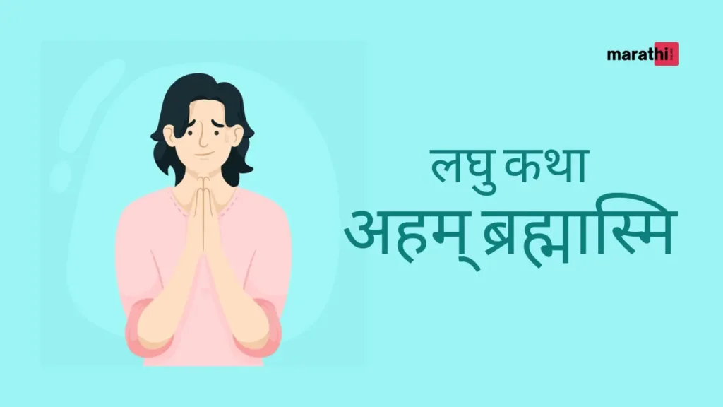 Marathi Short Story Laghu Katha अहम् ब्रह्मास्मि