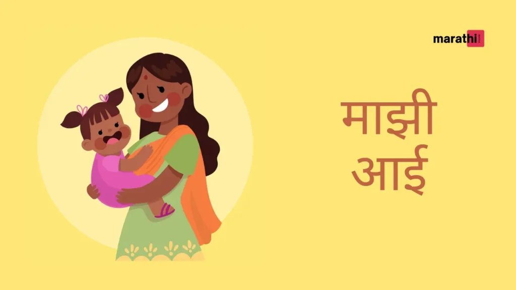 My Mother Essay in Marathi