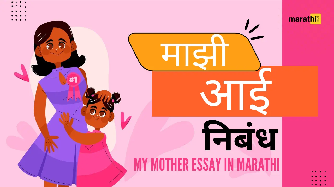 mazi Aai Marathi Nibandh My Mother Essay in Marathi