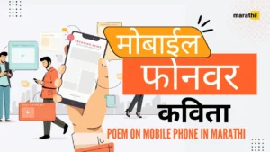 Marathi Kavita Mobile Phone Poem for Mobile