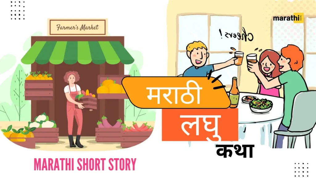 marathi short story मराठी लघु कथा