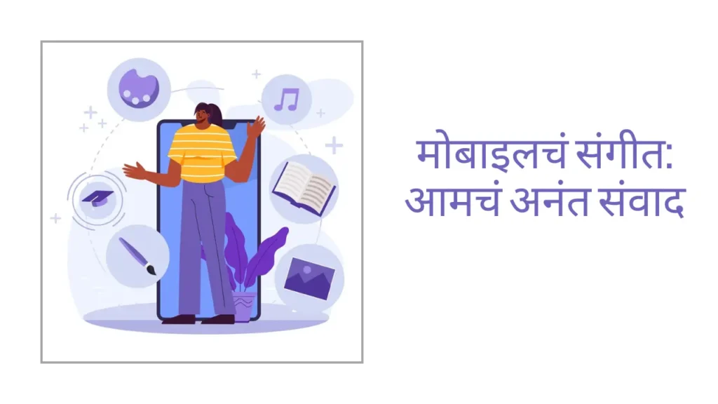 मोबाईल फोन वर कविता _ Mobile Phone Kavita _ Mobile Phone Poem In Marathi मोबाईलची संगती