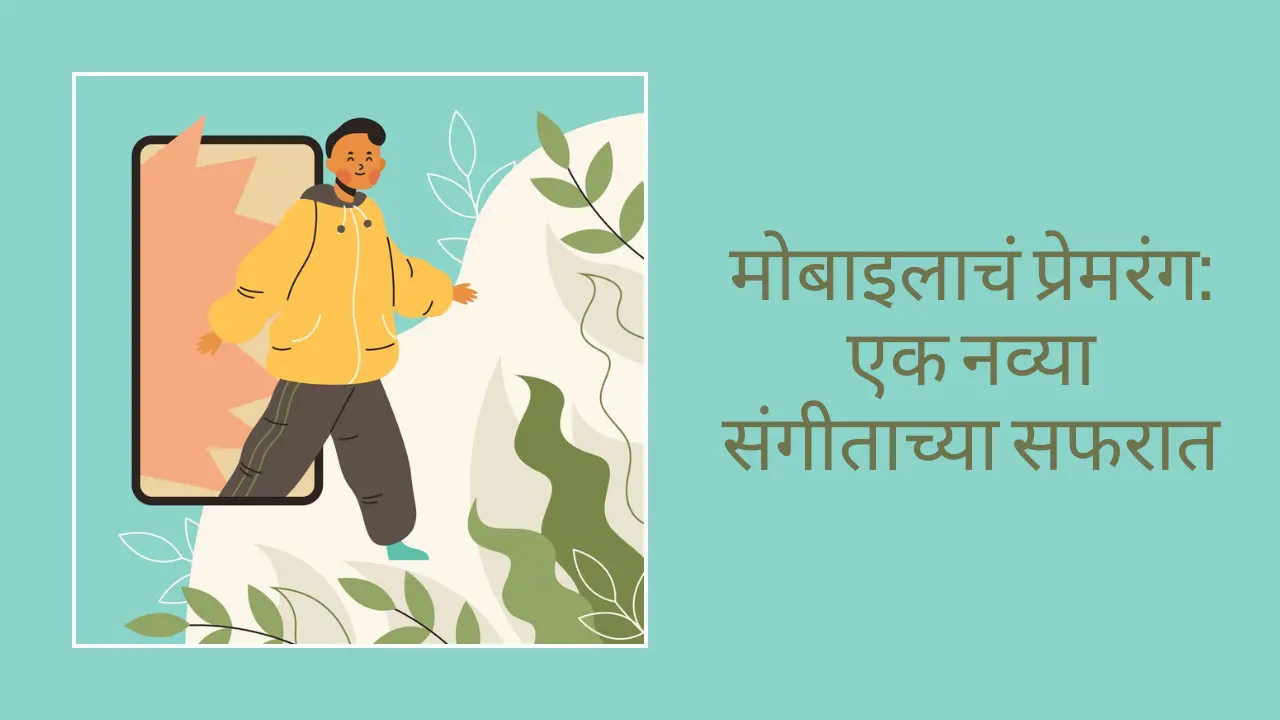 मोबाईल फोन वर कविता _ Mobile Phone Kavita _ Mobile Phone Poem In Marathi मोबाइलाचं प्रेमरंग_ एक नव्या संगीत� मोबाईल फोन वर कविता _ Mobile Phone Kavita _ Mobile Phone Poem In Marathi मोबाइलाचं प्रेमरंग_ एक नव्या संगीत