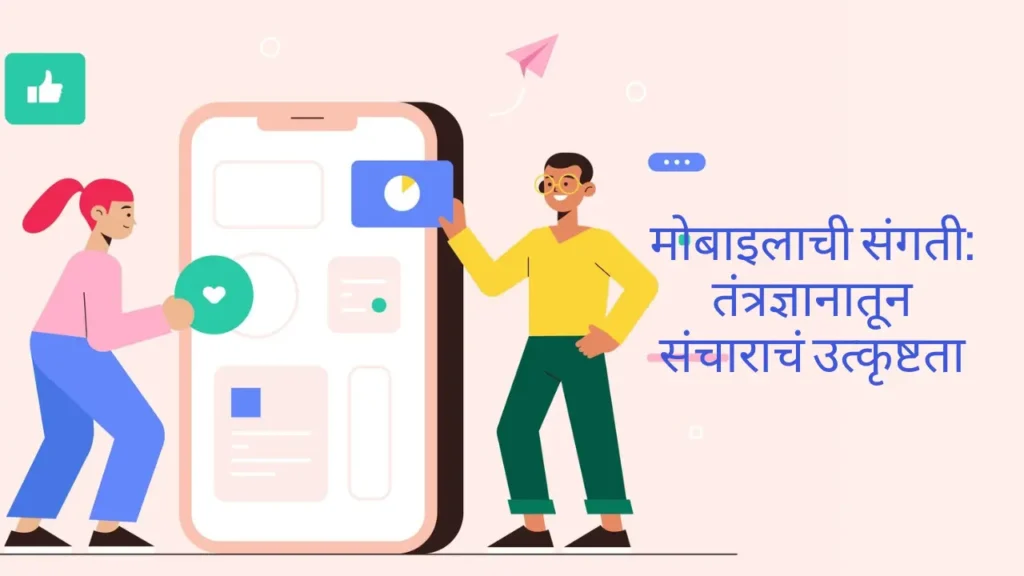 मोबाईल फोन वर कविता _ Mobile Phone Kavita _ Mobile Phone Poem In Marathi मोबाइलाची संगती_ तंत्रज्ञानातून सं