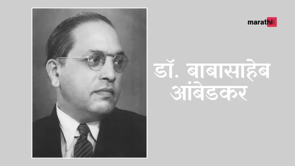 B. R. Ambedkar essay डॉ. बाबासाहेब आंबेडकर