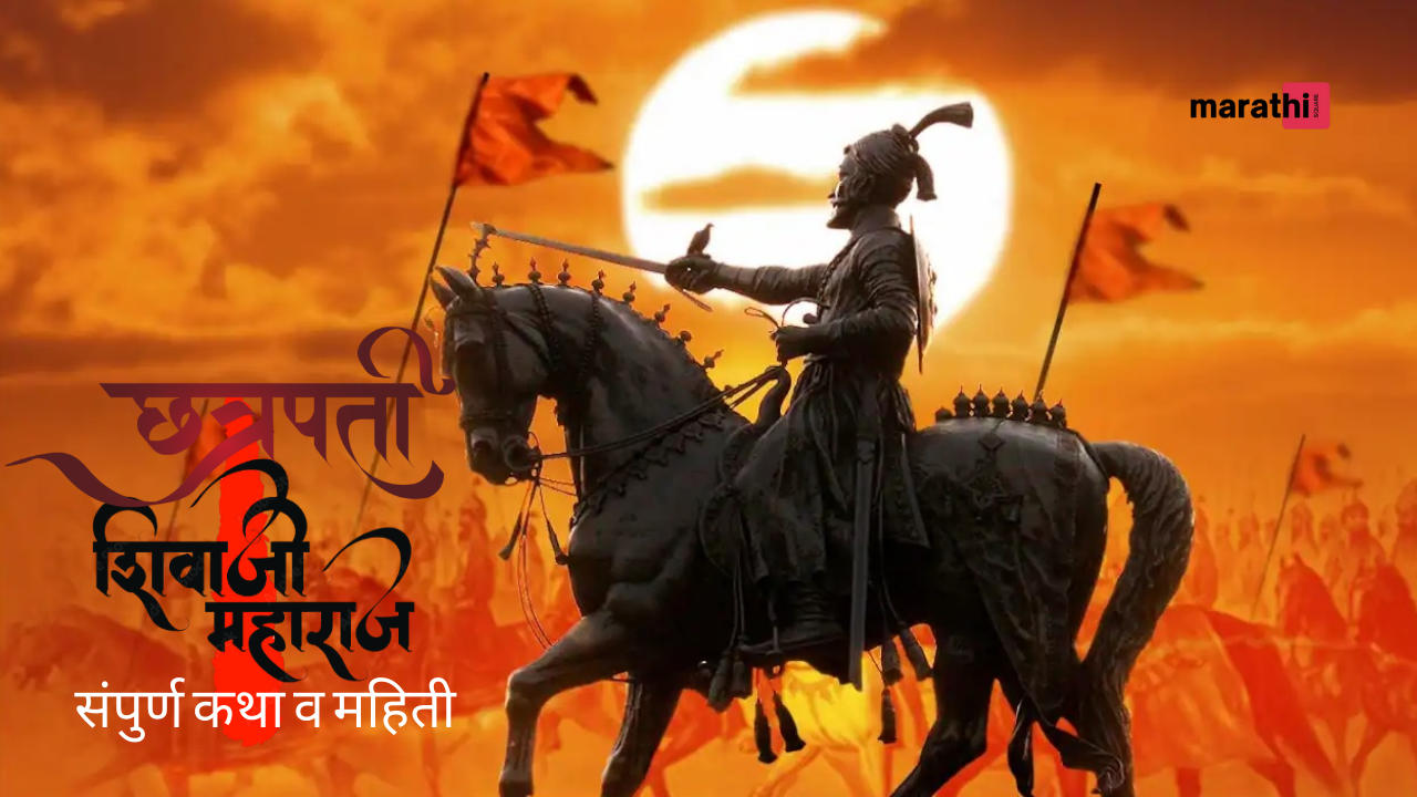 Chatrapati Shivaji Maharaj Information