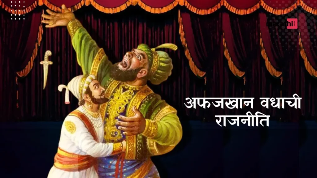 Chatrapati Shivaji Maharaj अफजखान वधाची राजनीति