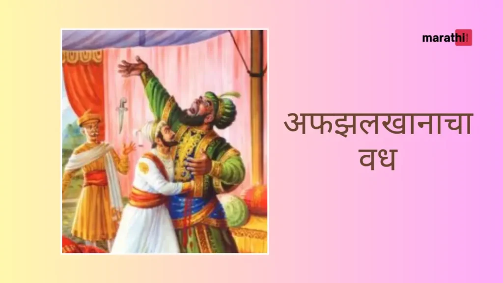 Chatrapati Shivaji Maharaj अफझलखान खानाचा वध