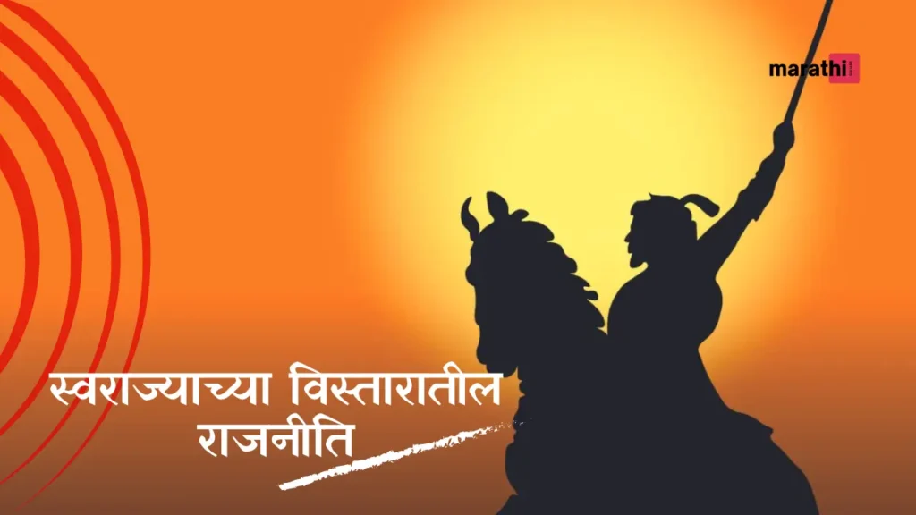 Chatrapati Shivaji Maharaj स्वराज्याच्या विस्तारातील राजनीति