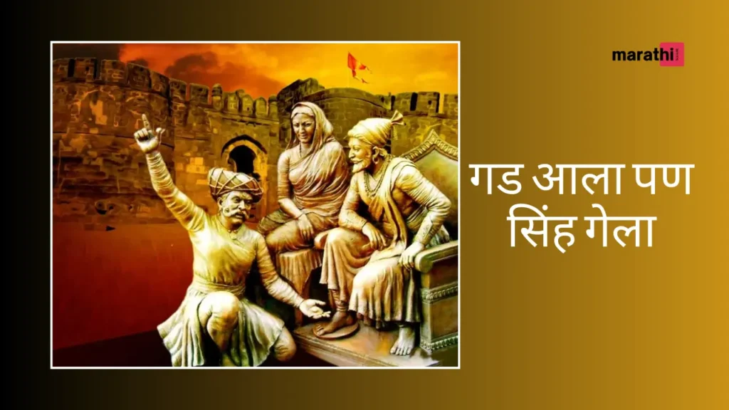 Chatrapati Shivaji Maharajगड आला पण सिंह गेला