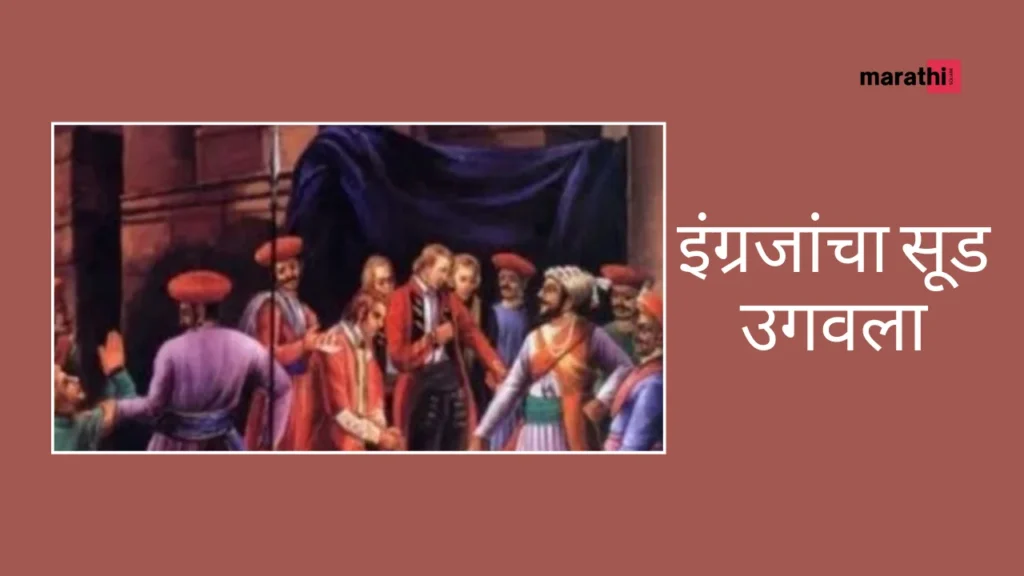 Chhatrapati Shivaji Maharaj Story In Marathi इंग्रजांचा सूड उगवला