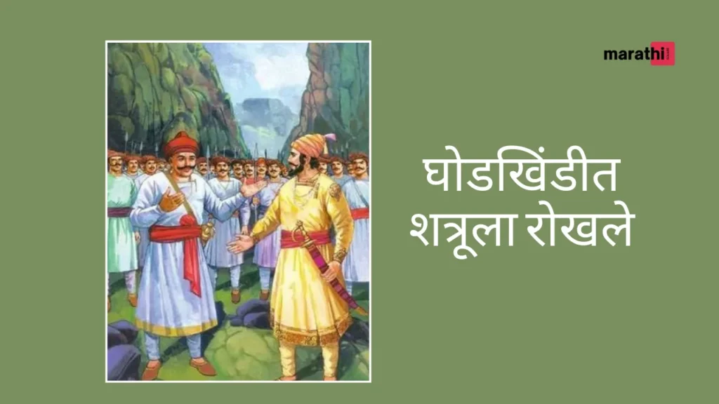 Chhatrapati Shivaji Maharaj Story In Marathi घोडखिंडीत शत्रूला रोखले