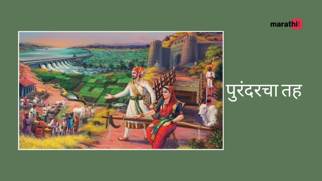 Chhatrapati Shivaji Maharaj Story In Marathi पुरंदरचा तह