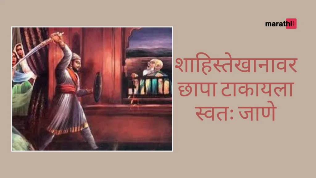 Chhatrapati Shivaji Maharaj Story In Marathi शाहिस्तेखानावर छापा टाकायला स्वतः जाणे