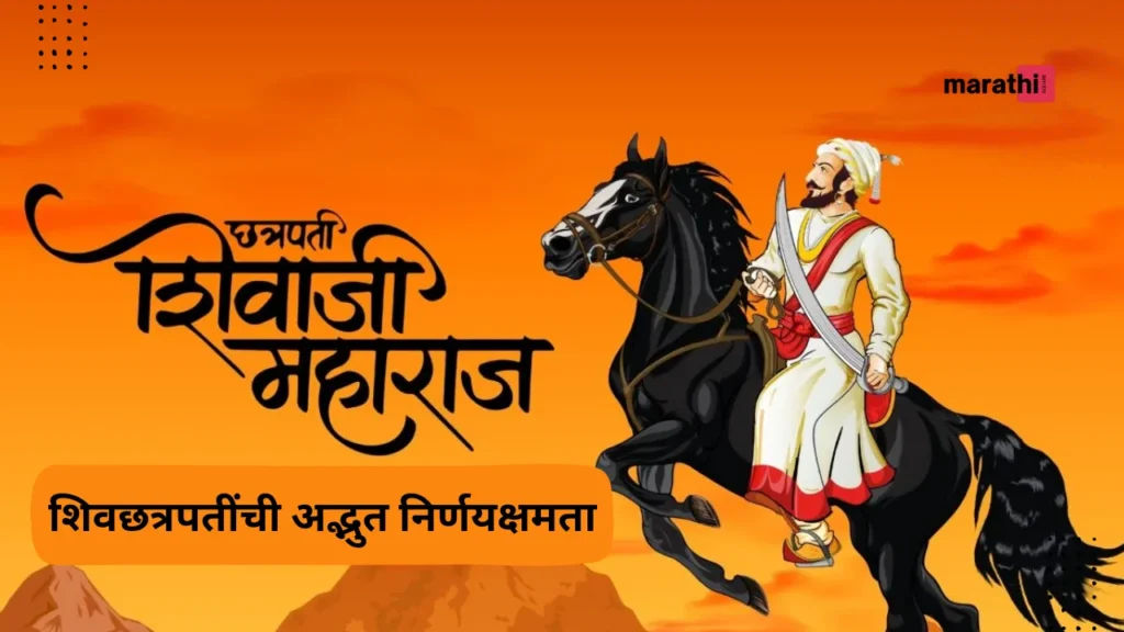 Chhatrapati Shivaji Maharaj Story In Marathi शिवछत्रपतींची अद्भुत निर्णयक्षमता