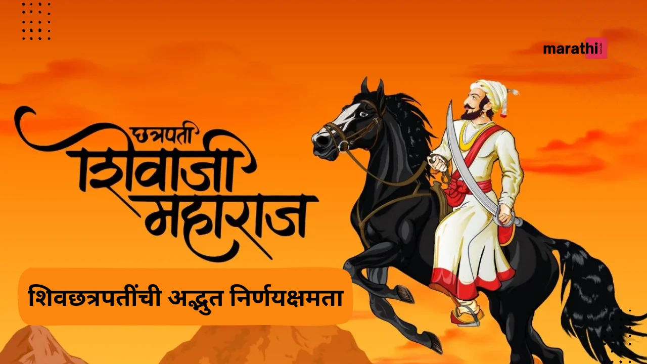 Chhatrapati Shivaji Maharaj Story In Marathi शिवछत्रपतींची अद्भुत निर्णयक्षमता