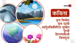 Kavita in Marathi कविता