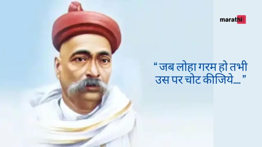 Lokmanya Tilak Bhashan speech In Marathi