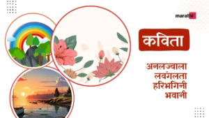 Marathi Kavita _ कविता