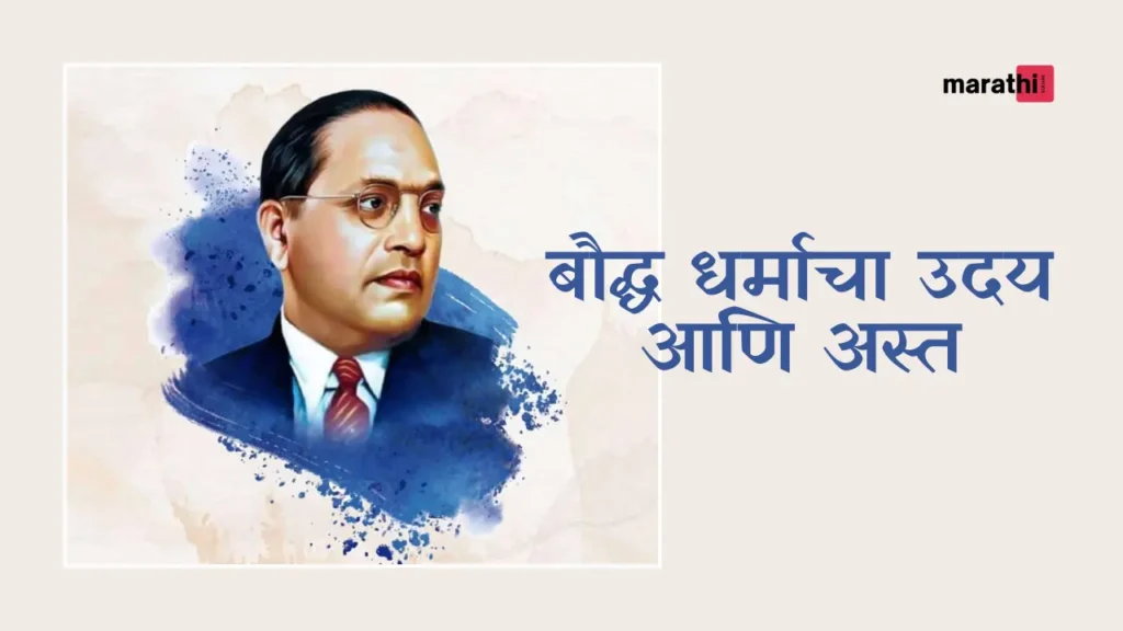 Rise and Decline of Buddhism b r Ambedkar speech