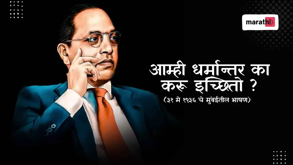 Why do we want to Convert Religion Bhimrao Ramji Ambedkar speech