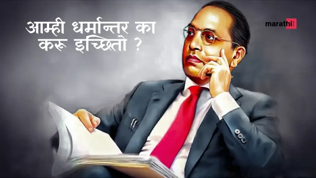 Why do we want to Convert Religion b r Ambedkar speech