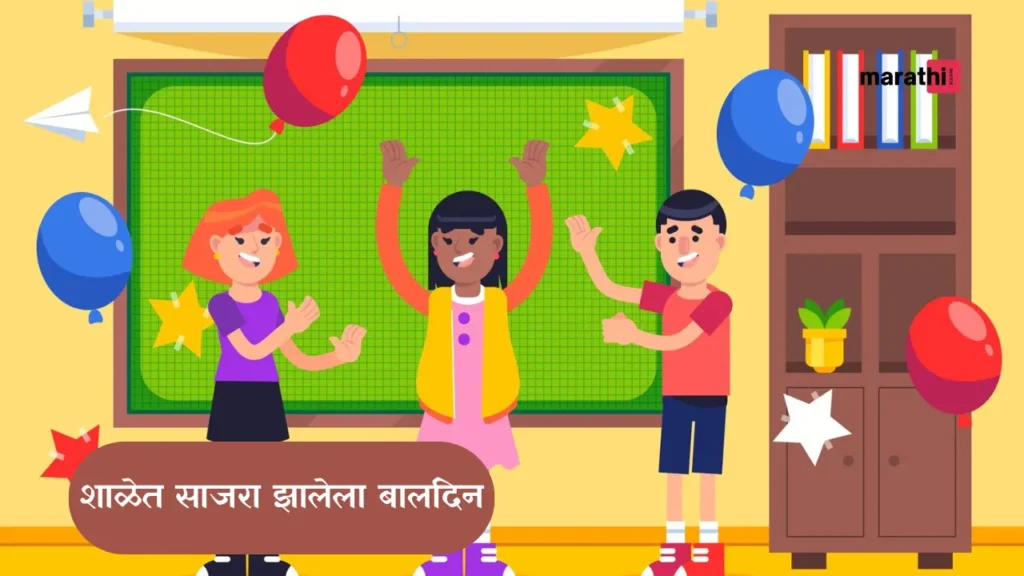 baldin school celebration शाळेत साजरा झालेला बालदिन