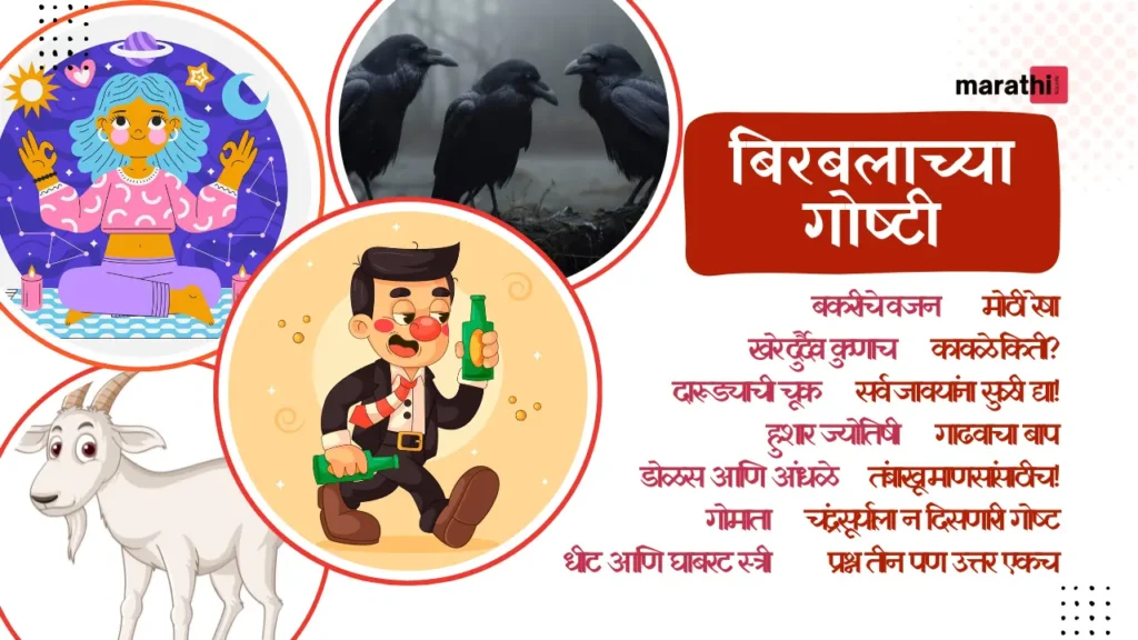 birbal stories in marathi बिरबलाच्या गोष्टी