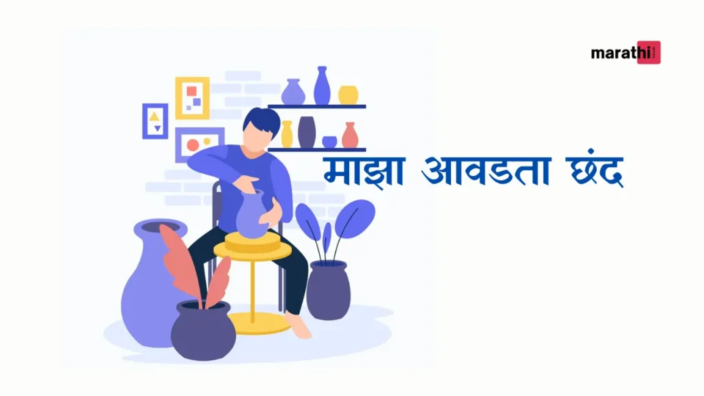 favorite hobby essay माझा आवडता छंद