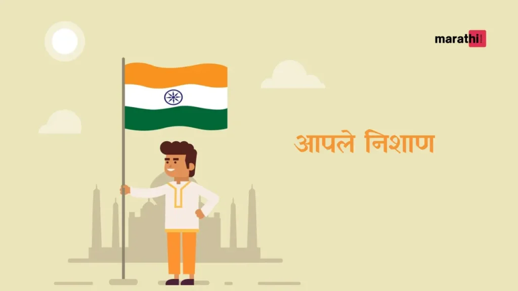 flag आपले निशाण