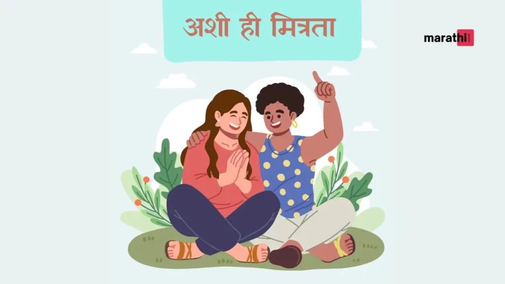 friendship story अशी ही मित्रता