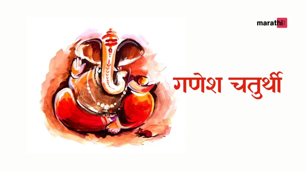 lord ganpati essay गणेश चतुर्थी