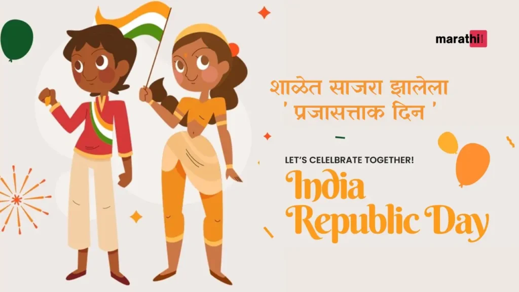 republic day celebration शाळेत साजरा झालेला ' प्रजासत्ताक दिन '