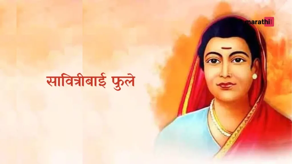 savitribai phule सावित्रीबाई फुले