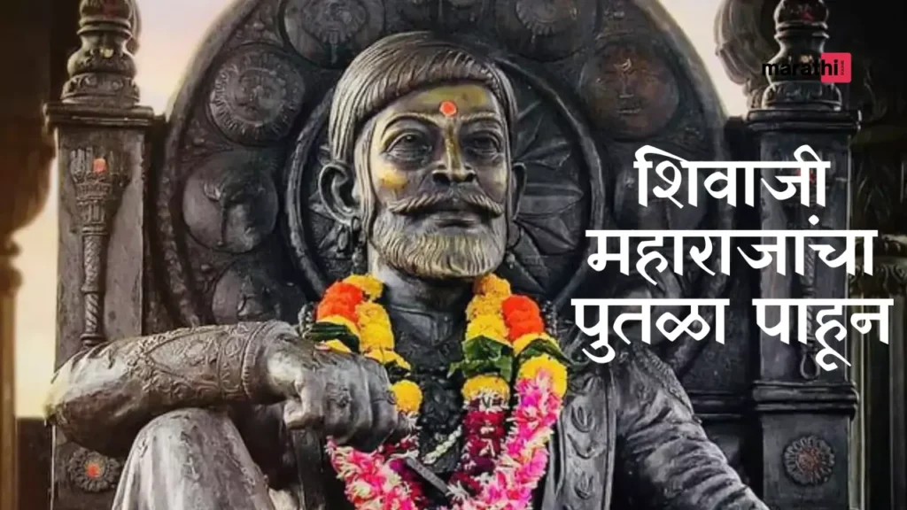 shivaji maharaj essay शिवाजी महाराजांचा पुतळा पाहून.webp