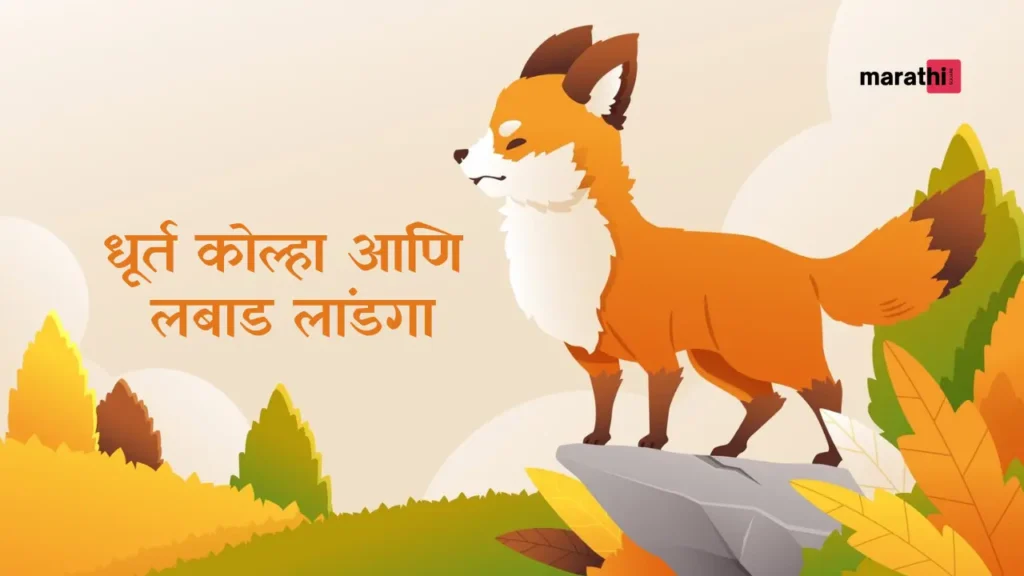 fox story marathi