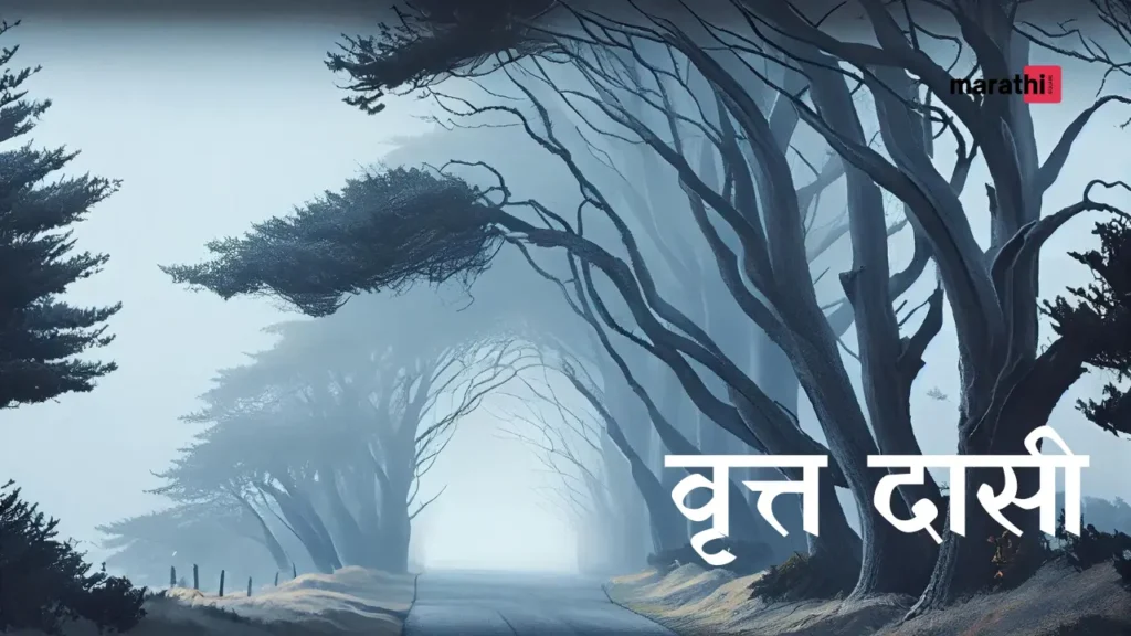वृत्त दासी