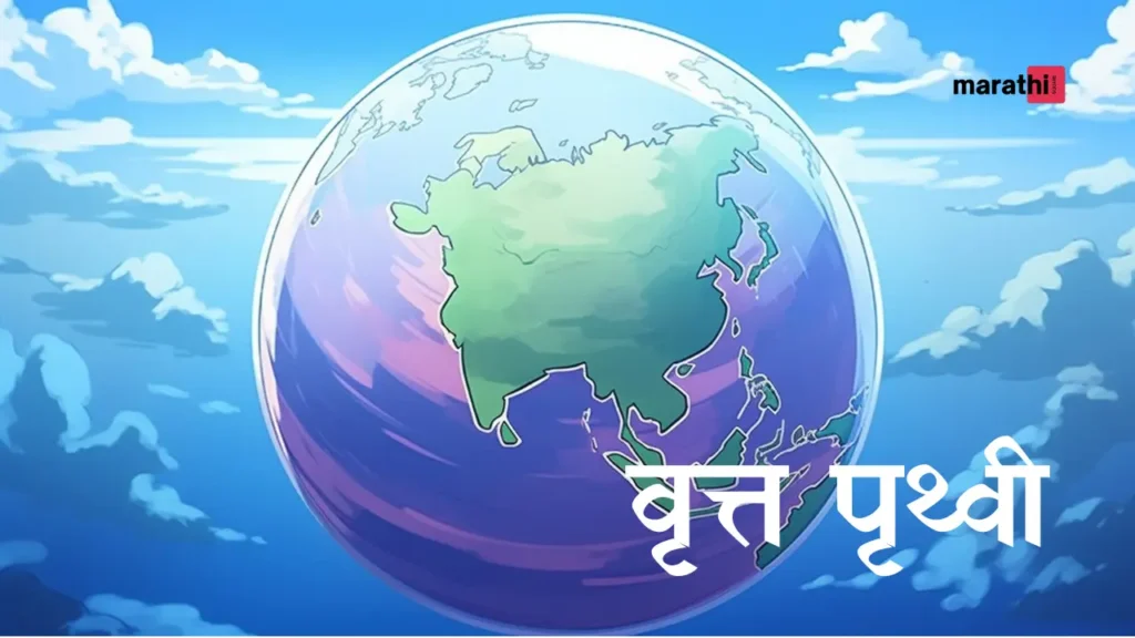 वृत्त पृथ्वी