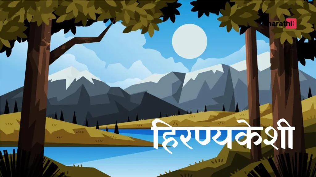 हिरण्यकेशी