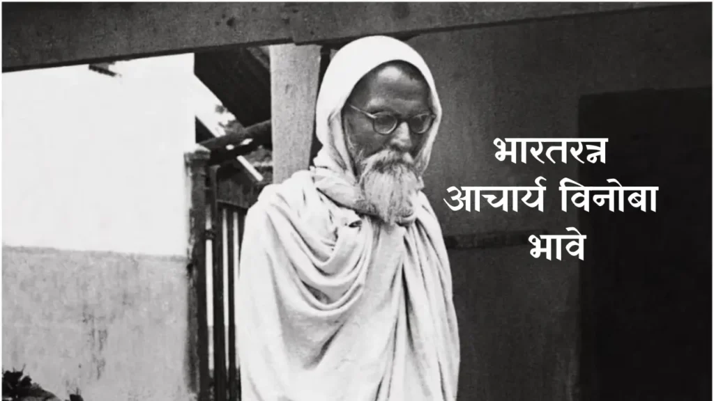 Acharya Vinoba Bhave