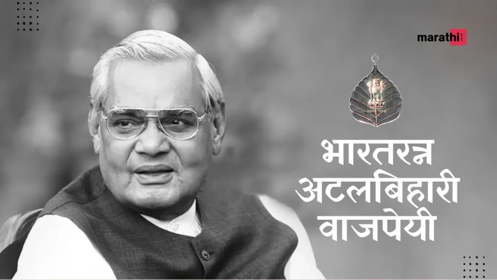 Bharat Ratna Atal Bihari Vajpayee