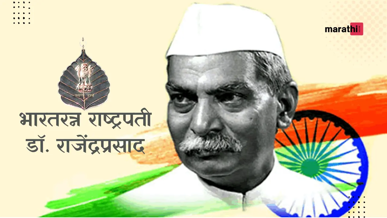 Bharat Ratna President Dr. Rajendra Prasad भारतरत्न राष्ट्रपती डॉ. राजेंद्रप्रसाद