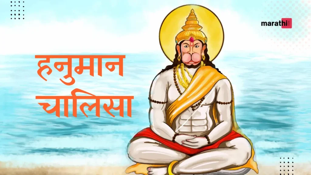 Hanuman Chalisa In Marathi मराठी हनुमान चालिसा