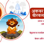 Akbar and Birbal Stories In Marathi