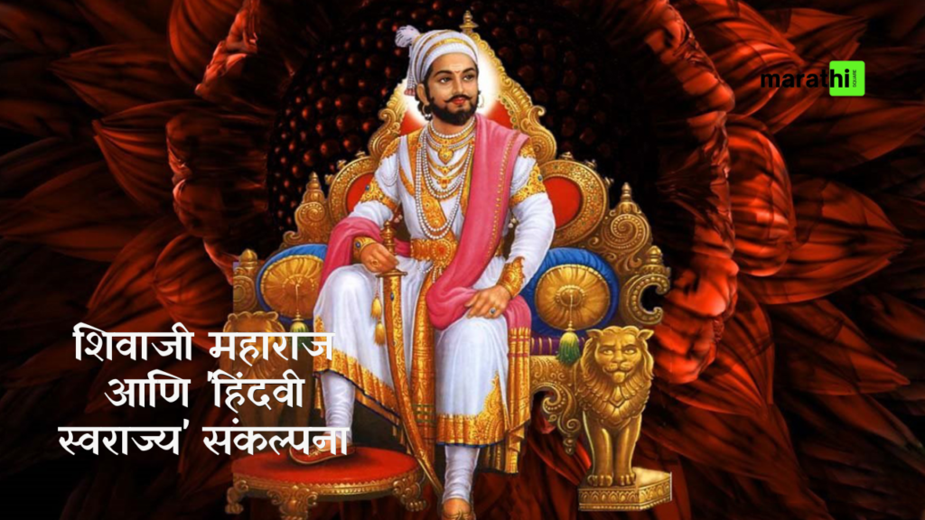 Shivaji Maharaj and the Concept of Hindavi Swarajya