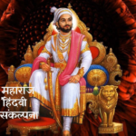 Shivaji Maharaj and the Concept of Hindavi Swarajya