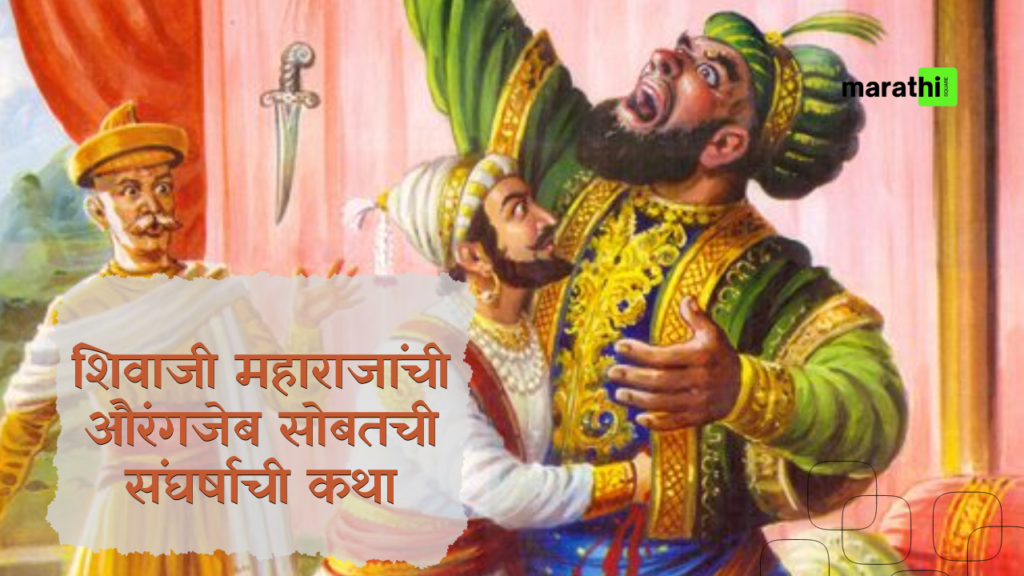 Shivaji Maharaj’s Encounters with Aurangzeb