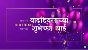 Happy Birthday Aai in Marathi