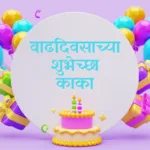 Happy Birthday Kaka in Marathi